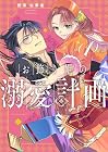 お飾り姫の溺愛計画 1巻
