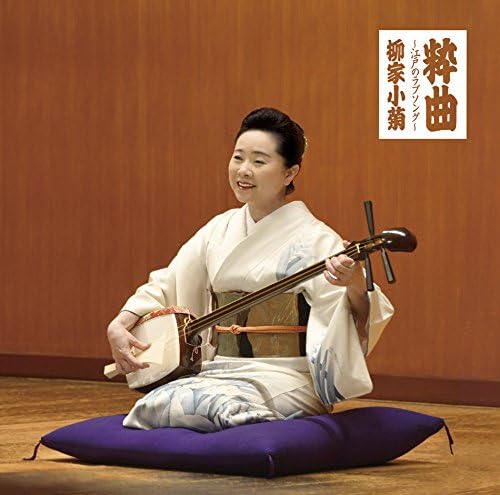 粋曲 江戸のラブソング Amazon Co Jp