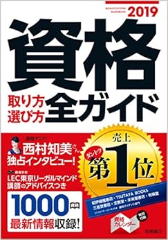 資格取り方選び方全ガイド 2019年の表紙