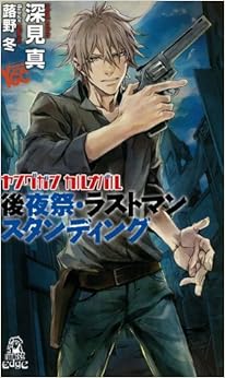 ヤングガン・カルナバル 後夜祭・ラストマンスタンディング (トクマ・ノベルズEdge)の表紙
