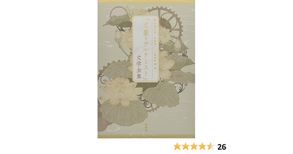 文豪とアルケミスト 文学全集 Amazon Com Books