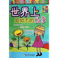 世界上最励志的故事 (中国少年儿童阅读文库) (Chinese Edition) book cover