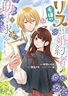 リスになってしまった婚約者が、毛嫌いしていたはずの私に助けを求めてきました。 第2巻