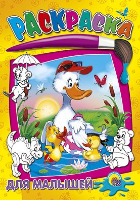 Раскраска проф-пресс ч/б. для малышей (9785378026586)