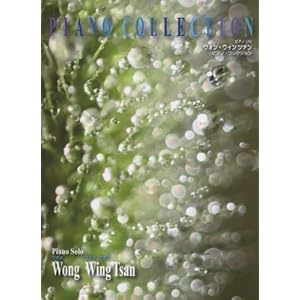 ピアノソロ ウォンウィンツァン/ピアノコレクション (ピアノ・ソロ)
