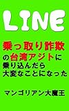 LINE乗っ取り詐欺の台湾アジトに乗り込んだら大変なことになった LINE乗っ取り詐欺の台湾アジトに乗り込んだら大変なことになった