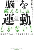 脳を鍛えるには運動しかない!  最新科学でわかった脳細胞の増やし方