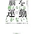 脳を鍛えるには運動しかない!  最新科学でわかった脳細胞の増やし方