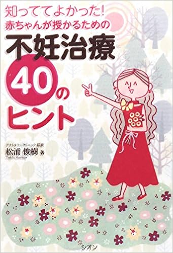知っててよかった 赤ちゃんが授かるための不妊治療40のヒント 松浦 俊樹 本 通販 Amazon