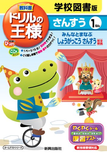 教科書ドリルの王様 算数 学校図書版 みんなと学ぶ小学校算数 １年 本 通販 Amazon