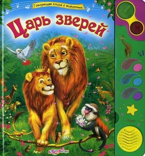 Царь зверей (9785402001671)