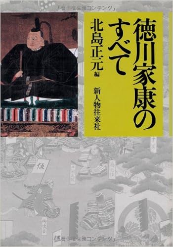徳川家康のすべて 北島 正元 本 通販 Amazon 徳川家康のすべて 北島 正元 本 通販 Amazon