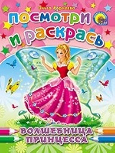 Раскраска проф-пресс Волшебница-Принцесса (9785378017775)