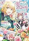 起きたら20年後なんですけど! ～悪役令嬢のその後のその後～ 第2巻