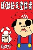 ぼくは任天堂信者