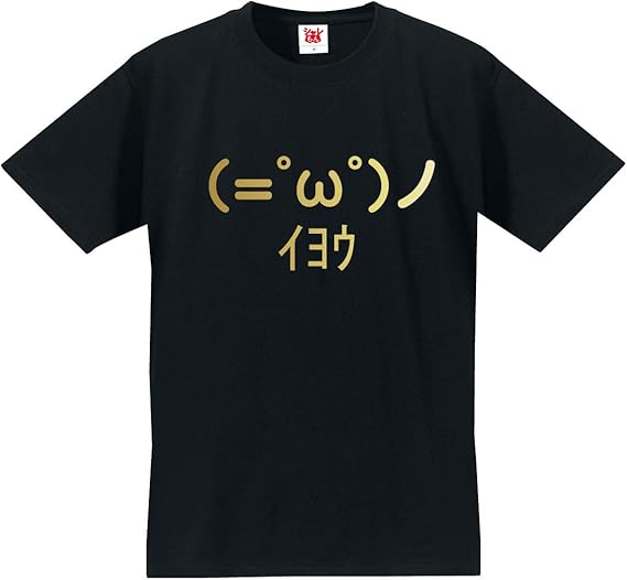 Amazon シャレもん おもしろｔシャツ メンズ レディース キッズ 金 ショボーン オワタ イヨウ Tシャツ カットソー 通販