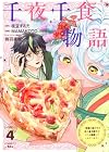 千夜千食物語 ~敗国の姫ですが氷の皇子殿下がどうも溺愛してくれています~ 第4巻