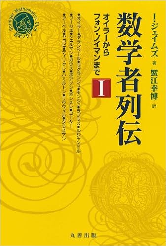 数学者列伝 I オイラーからフォン ノイマンまで シュプリンガー数学クラブ 蟹江 幸博 本 通販 Amazon