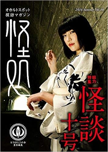 オカルト探訪マガジン 怪処 10号 総力特集 怪談 吉田悠軌 多田克己 小嶋独観 本 通販 Amazon