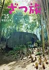 ざつ旅 -That’s Journey- 第15巻