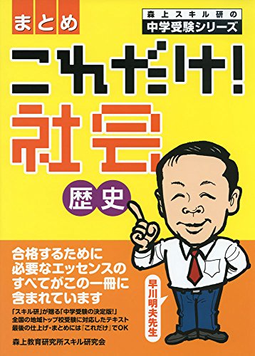 これだけ 社会歴史 まとめ 森上スキル研の中学受験シリーズ