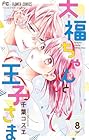 大福ちゃんと王子さま 第8巻