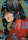 地獄くらやみ花もなき 第5巻