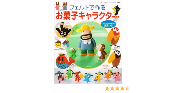 フェルトで作るお菓子キャラクター レディブティックシリーズ No 2864 Amazon Com Books