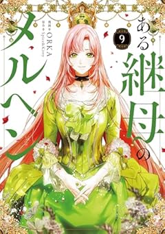 ある継母のメルヘンの最新刊