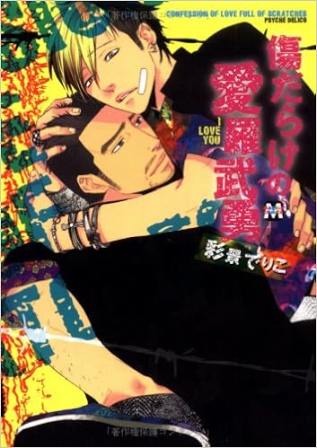 傷だらけの愛羅武勇 マーブルコミックス 彩景 でりこ 本 通販 Amazon 傷だらけの愛羅武勇 マーブルコミックス 彩景 でりこ 本 通販 Amazon