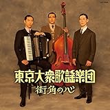 東京大衆歌謡楽団 / 街角の心