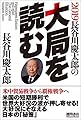 2019 長谷川慶太郎の大局を読む
