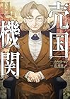 売国機関 第11巻