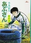 あぶさん 第14巻
