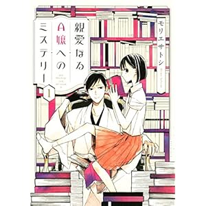 親愛なるＡ嬢へのミステリー（１） (ＩＴＡＮコミックス) [Kindle版]
