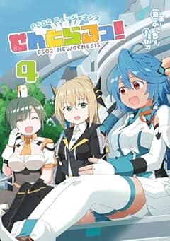PSO2 ニュージェネシス せんとらるっ!の最新刊