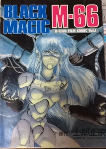 ブラックマジックm 66 B Club Flim Comic 1 士郎 正宗 本 通販 Amazon