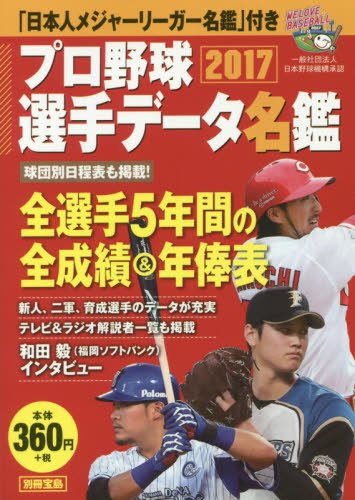 プロ野球選手データ名鑑2017 別冊宝島 本 通販 Amazon