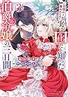 一目惚れと言われたのに実は囮だと知った伯爵令嬢の三日間 第3巻