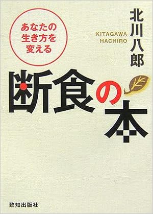 あなたの生き方を変える断食の本 北川 八郎 本 通販 Amazon