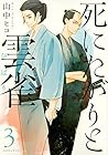 死にたがりと雲雀 第3巻