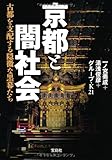 京都と闇社会~古都を支配する隠微な黒幕たち (宝島SUGOI文庫)