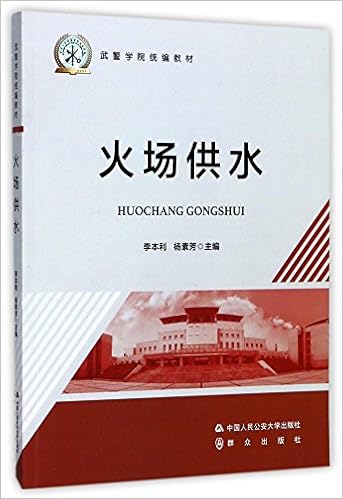火场供水 武警学院统编教材 李本利 杨素芳编 Amazon Com Books 火场供水 武警学院统编教材 李本利 杨素芳编 Amazon Com Books