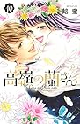 高嶺の蘭さん 第10巻