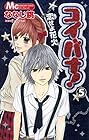 コイバナ! ~恋せよ花火~ 第5巻