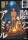 日陰のアミル 追放されて無双する最強弓使い 第2巻