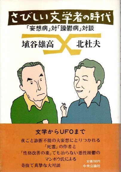 さびしい文学者の時代 妄想病 対 躁鬱病 対談 Amazon Com Books