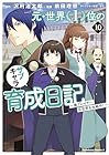 元・世界1位のサブキャラ育成日記 ～廃プレイヤー、異世界を攻略中!～ 第10巻