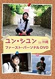 [DVD]ユン・シユン ｉｎ 沖縄