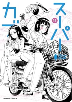 スーパーカブの最新刊